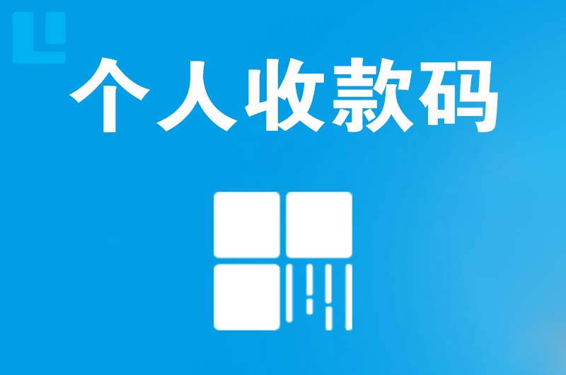 正阳拉卡拉个人收款码