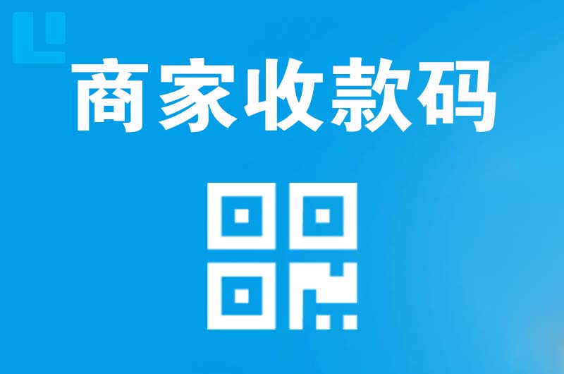 正阳拉卡拉商家收款码