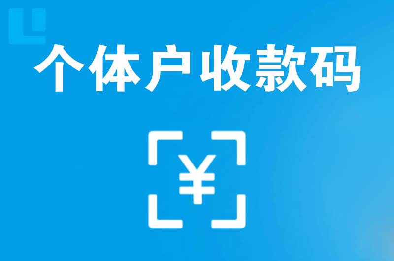 正阳拉卡拉个体户收款码