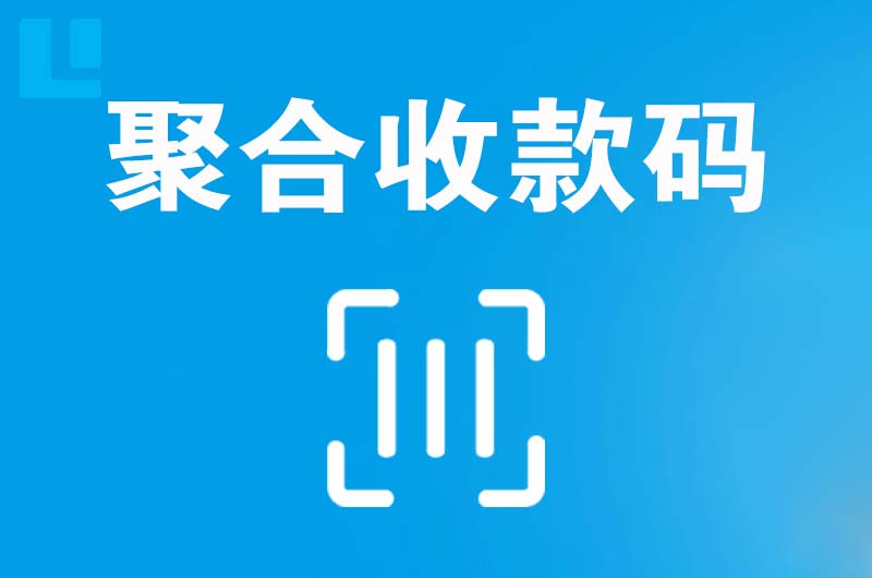 正阳拉卡拉聚合收款码